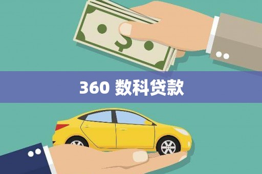 项城360 数科贷款