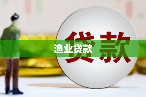 项城渔业贷款