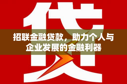 项城招联金融贷款，助力个人与企业发展的金融利器