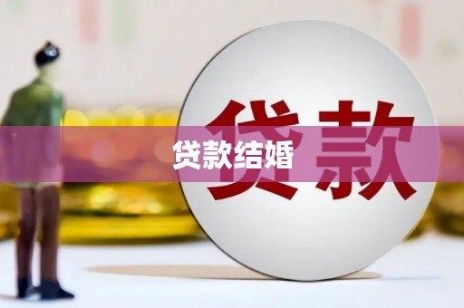 项城贷款结婚
