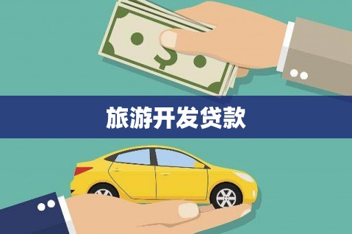 项城旅游开发贷款