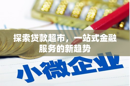 项城探索贷款超市，一站式金融服务的新趋势