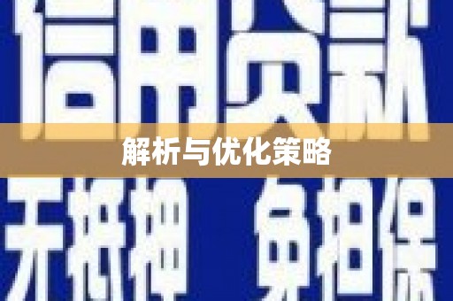项城解析与优化策略