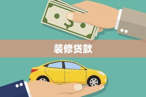 项城装修贷款
