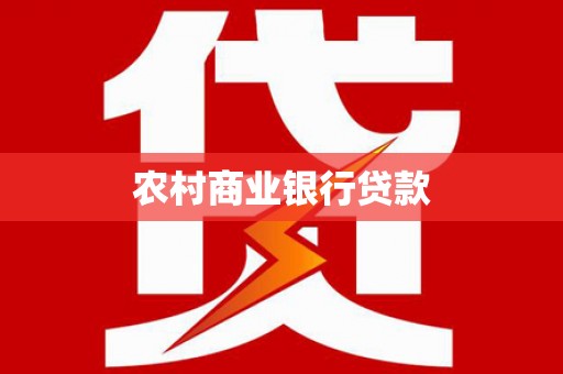 项城农村商业银行贷款