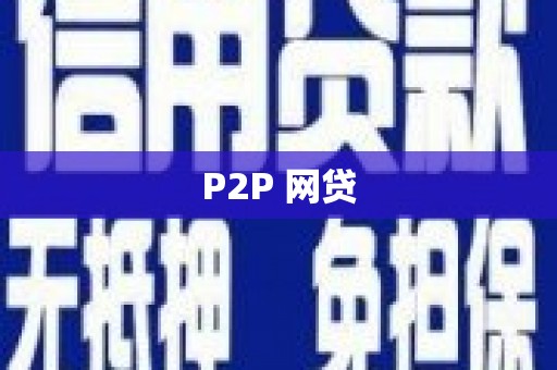 项城P2P 网贷