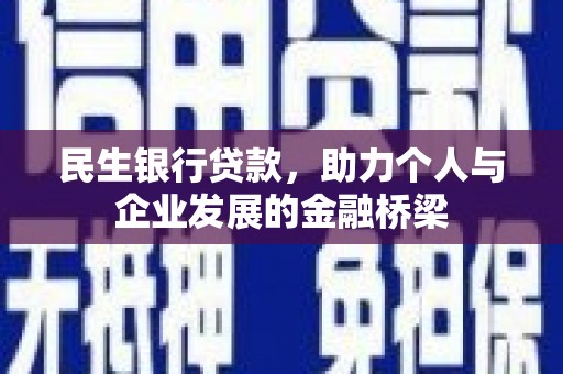 项城民生银行贷款，助力个人与企业发展的金融桥梁