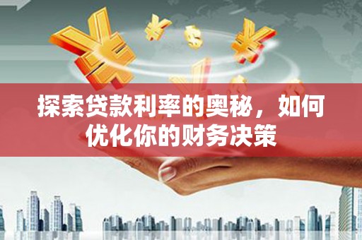 项城探索贷款利率的奥秘，如何优化你的财务决策
