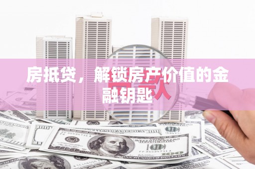 项城房抵贷，解锁房产价值的金融钥匙