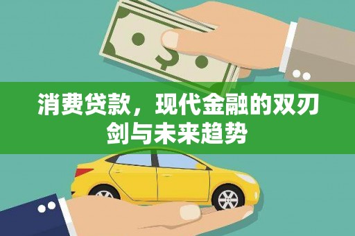 项城消费贷款，现代金融的双刃剑与未来趋势