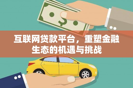 项城互联网贷款平台，重塑金融生态的机遇与挑战