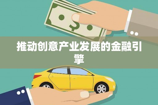 项城推动创意产业发展的金融引擎