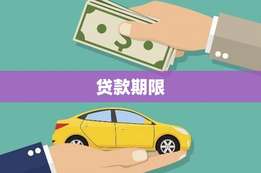 项城贷款期限