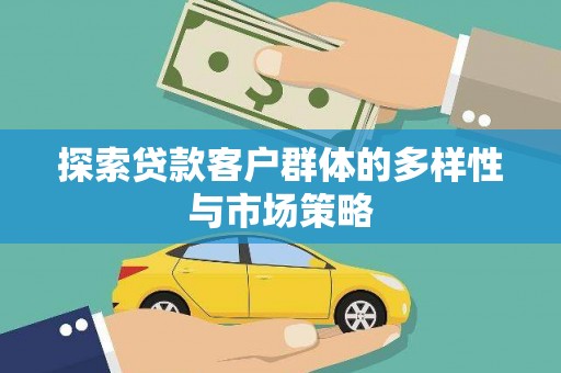 项城探索贷款客户群体的多样性与市场策略
