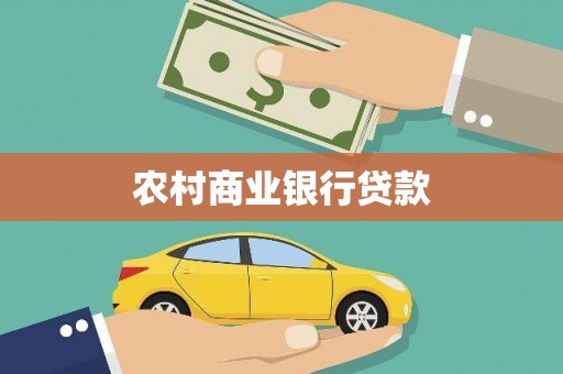 项城农村商业银行贷款