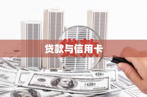 项城贷款与信用卡