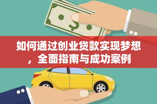 项城如何通过创业贷款实现梦想，全面指南与成功案例