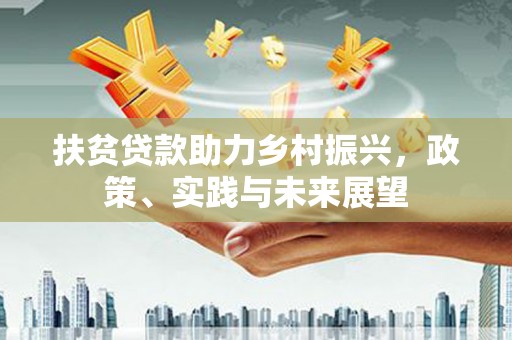 项城扶贫贷款助力乡村振兴，政策、实践与未来展望