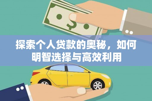项城探索个人贷款的奥秘，如何明智选择与高效利用