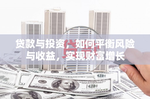 项城贷款与投资，如何平衡风险与收益，实现财富增长