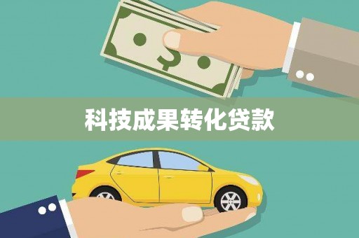 项城科技成果转化贷款
