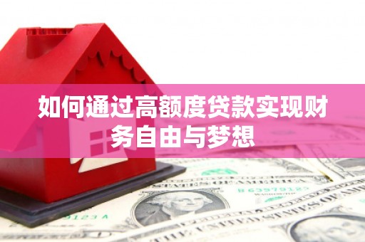 项城如何通过高额度贷款实现财务自由与梦想