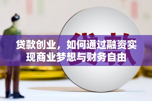 项城贷款创业，如何通过融资实现商业梦想与财务自由