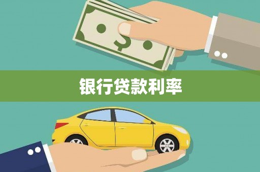 项城银行贷款利率