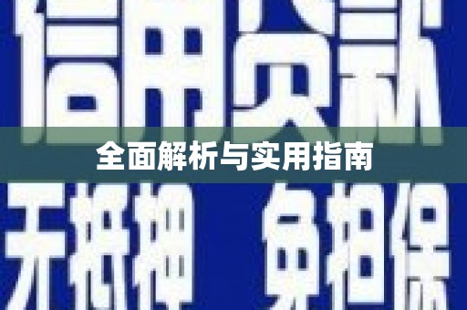 项城全面解析与实用指南