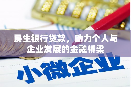 项城民生银行贷款，助力个人与企业发展的金融桥梁
