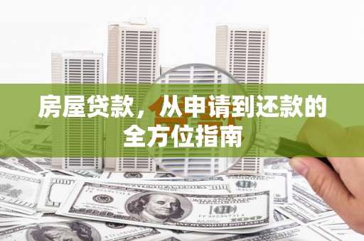 项城房屋贷款，从申请到还款的全方位指南