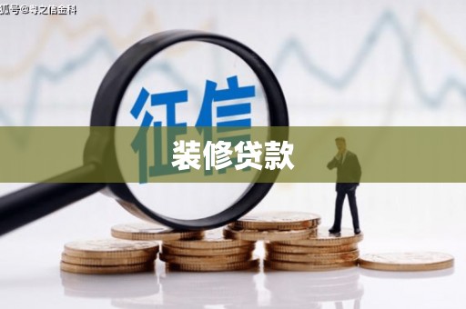 项城装修贷款