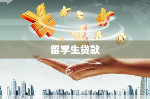 项城留学生贷款