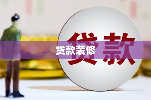 项城贷款装修