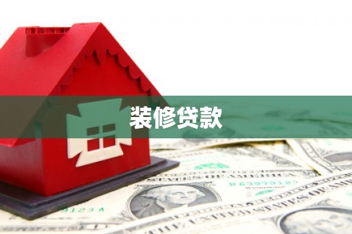 项城装修贷款