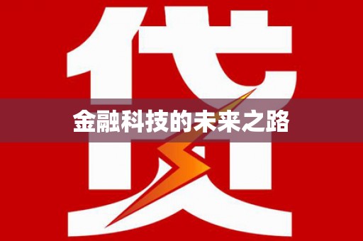 项城金融科技的未来之路