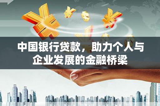 项城中国银行贷款，助力个人与企业发展的金融桥梁