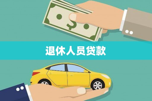 项城退休人员贷款