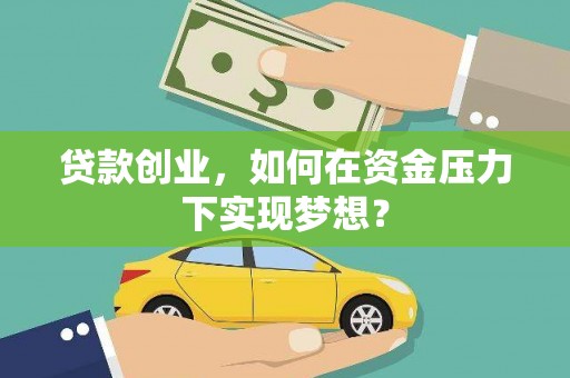项城贷款创业，如何在资金压力下实现梦想？