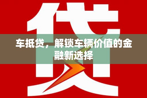 项城车抵贷，解锁车辆价值的金融新选择