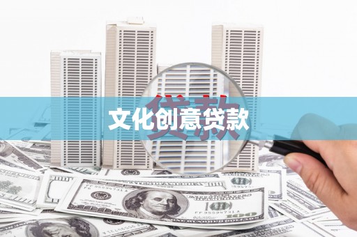 项城文化创意贷款