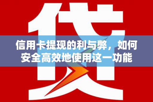 项城信用卡提现的利与弊，如何安全高效地使用这一功能