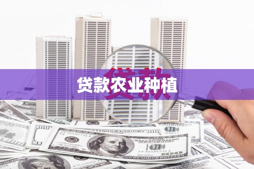 项城贷款农业种植