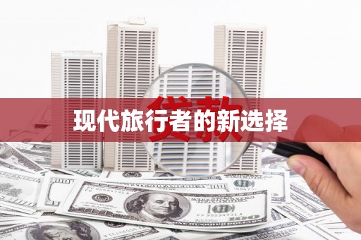 项城现代旅行者的新选择