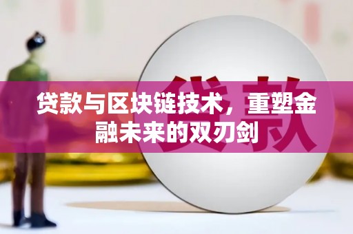 项城贷款与区块链技术，重塑金融未来的双刃剑