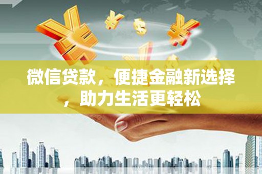 项城微信贷款，便捷金融新选择，助力生活更轻松