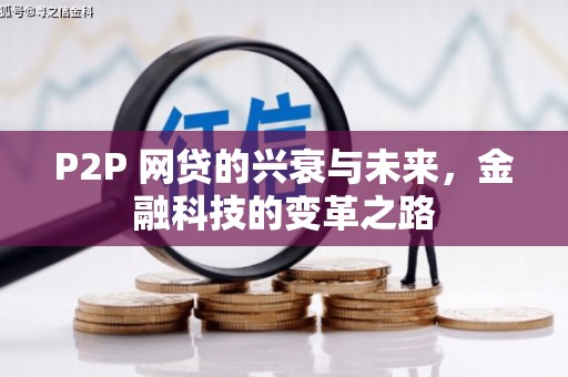 项城P2P 网贷的兴衰与未来，金融科技的变革之路