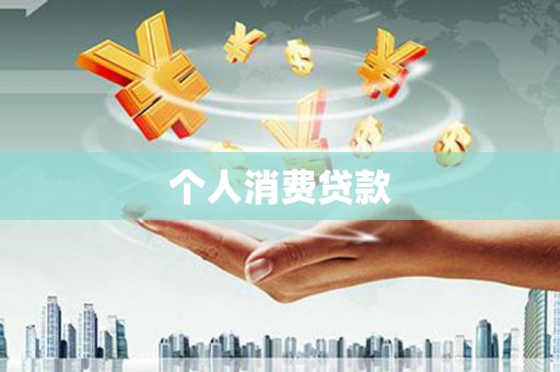 项城个人消费贷款