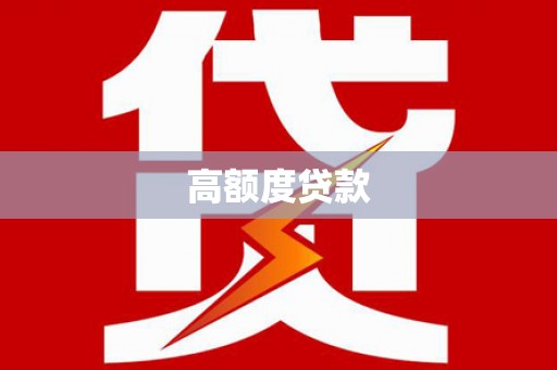 项城高额度贷款