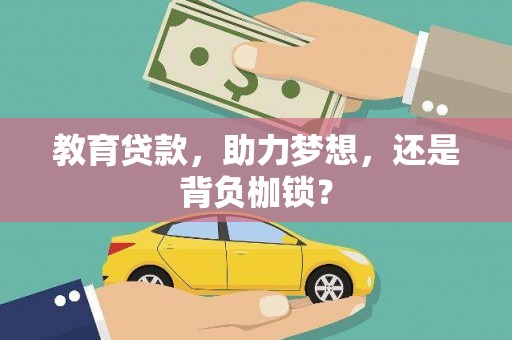 项城教育贷款，助力梦想，还是背负枷锁？
